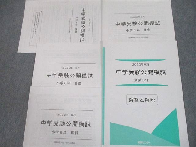 UE12-038 能開センター 小6 中学受験公開模試 2022年5～11月実施 国語/算数/理科/社会 テスト計7回分 25M2D_画像5