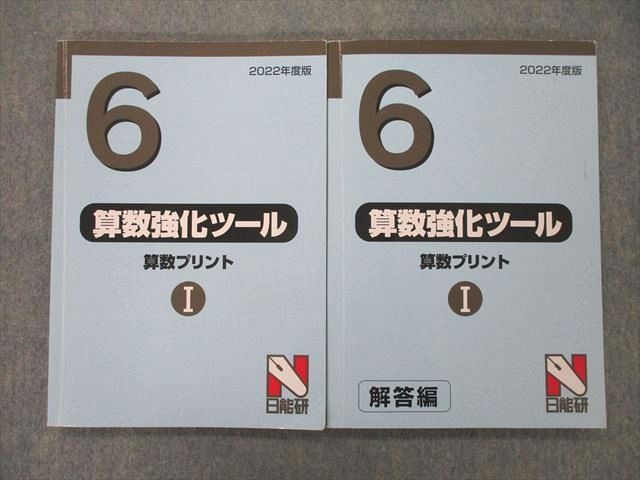 UE25-063 日能研 6年 算数強化ツール 算数プリントI 問題/解答編 テキスト 2022年度版 計2冊 23S2D_画像1