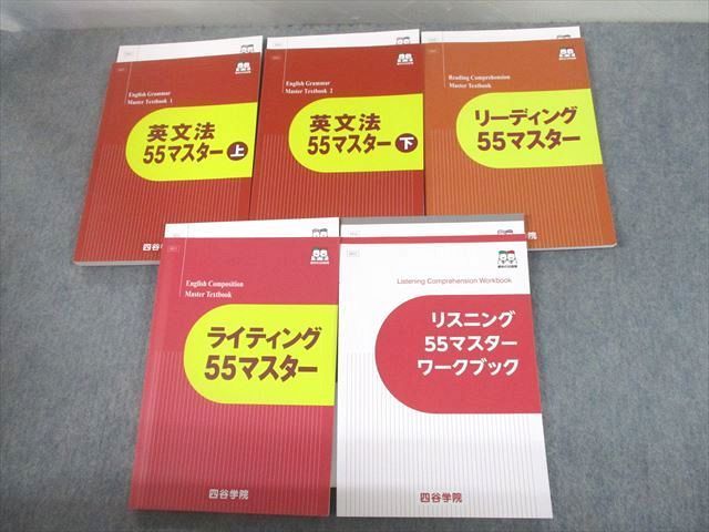 UE12-040 四谷学院 英文法/リーディング/ライティング/リスニング55マスター テキスト 2020 計10冊 63R0D_画像1