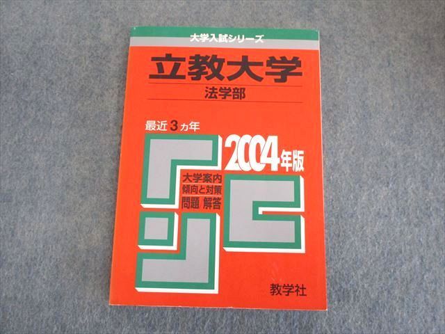 SU01-028 教学社 大学入試シリーズ 赤本 立教大学 法学部 問題と対策 最近3ヵ年 2004年版 sale m6D_画像1