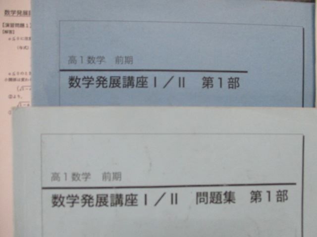 SV81-020 鉄緑会 高1数学発展講座I/II/問題集 第1/2部 2019 前期/後期