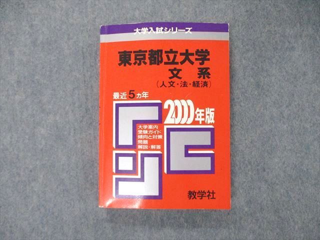 SS06-019 教学社 2000年版 大学入試シリーズ 東京都立大学 文系 人文・法・経済 最近5ヵ年 問題と対策 赤本 sale m1D_画像1