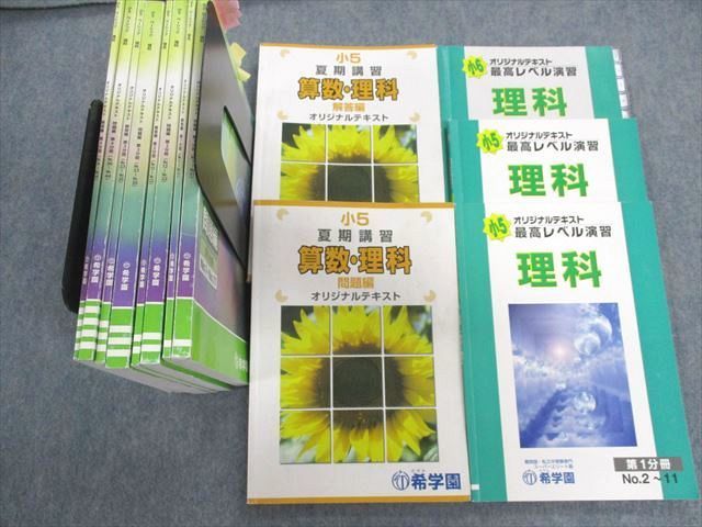 高価値セリー 小5/6 希学園 UF01-021 理科 00L2D 計13冊 夏期 2021
