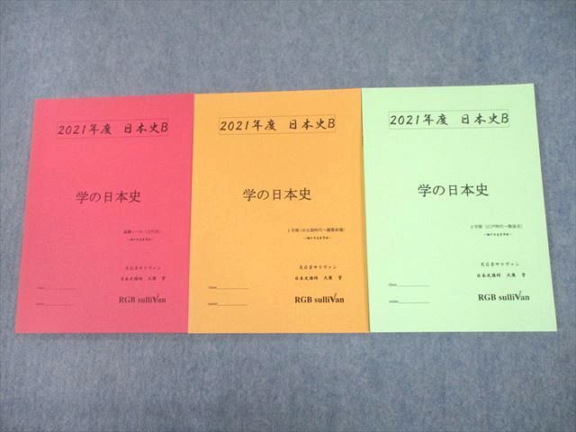 UF10-019 RGBサリヴァン/四谷学院 2021年度 日本史B 学の日本史(古代史/旧石器時代～織豊政権) 未使用品 計3冊 大廣学 18S0D_画像1