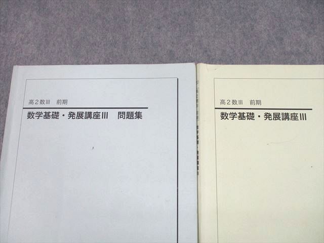 UF12-044 鉄緑会 高2数III 数学基礎・発展講座III/問題集 テキスト