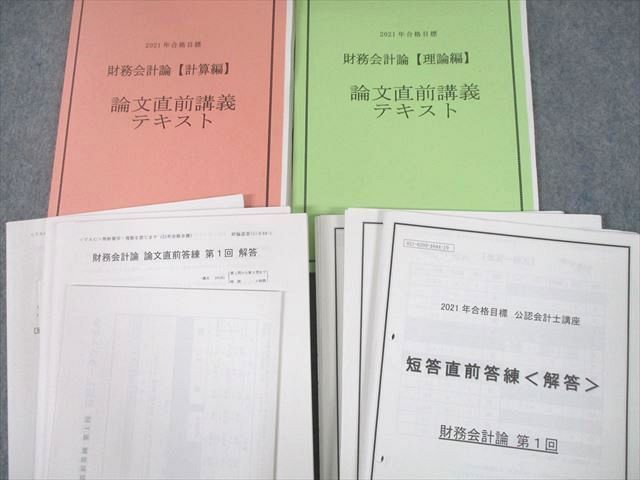 56%OFF!】 UF12-063 TAC 公認会計士講座 財務会計論 計算 理論編 論文