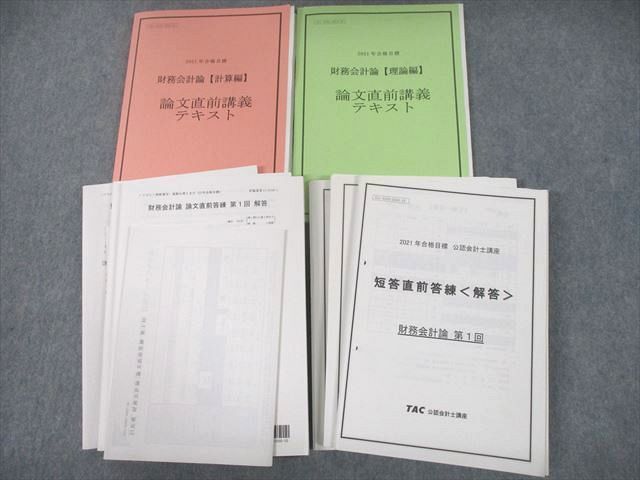 入手困難 UF12-063 TAC 公認会計士講座 財務会計論 計算 理論編 論文直前