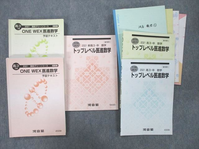 河合塾 高3 ONEWEX医進数学 予習テキスト&テスト I,II期-