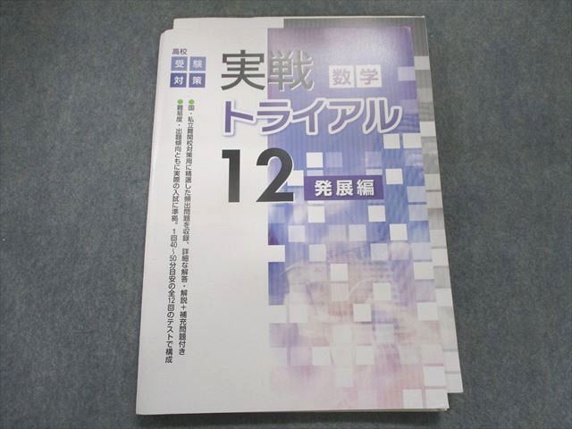 UF28-020 塾専用 高校受験対策 実戦トライアル 発展編 数学 14S5B_画像1