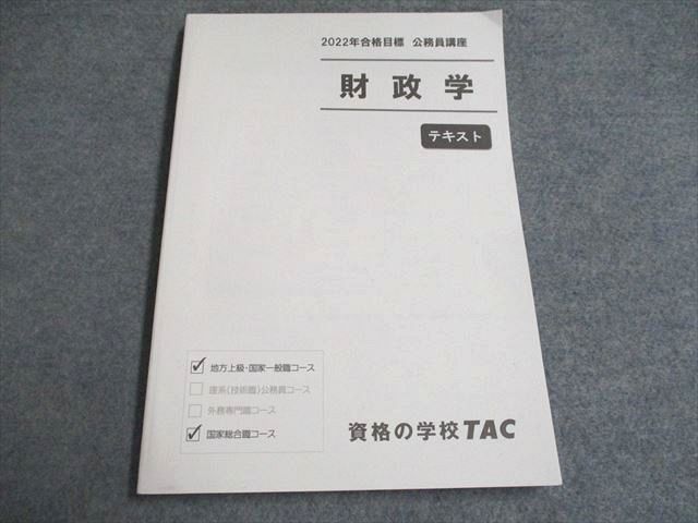 グランドセール UF94-143 TAC 2022合格目標 公務員講座 財政学