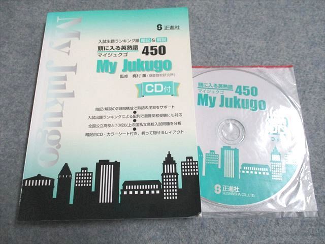 UF94-272 正進社 入試出題ランキング順 暗記&解説 頭に入る英熟語 My Jukugo 450 未使用 CD2枚付 25m2C_画像1