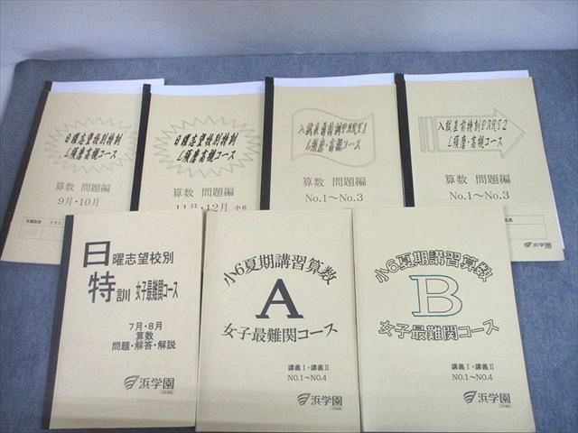 UG12-031 浜学園 小6 女子最難関/L須磨・高槻コース 日曜志望校別特訓/夏期講習算数A/B 2020 計11冊 48 R2D学習、教育