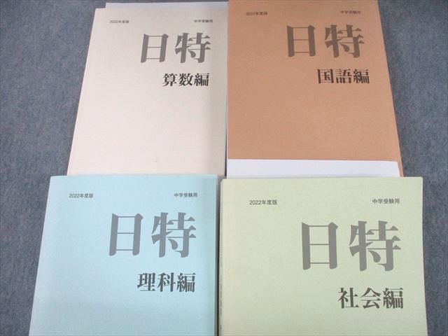 UG11-030 日能研 小6 中学受験用 2022年度版 日特問題集 国語/算数/理科/社会編 計4冊 00L2D_画像2