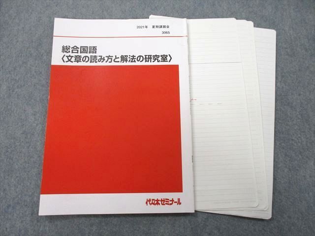 非常に高い品質 UG25-001 代々木ゼミナール 代ゼミ 総合国語〈文章の読み方と解法の研究室〉 テキスト 2021 夏期 05 s0D 国語 非常に高い品質 UG25-001 代々木ゼミナール 代ゼミ 総合国語〈文章の読み方と解法の研究室〉 テキスト 2021 夏期 05 s0D 国語