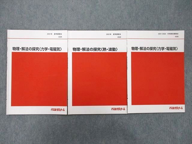 【お年玉セール特価】 代ゼミ UG25-002代々木ゼミナール 物理・解法の探求 s0D 06 為近和彦 計3冊 夏期/冬期直前 2021 テキスト 力学・電磁気/熱・波動 理科 【お年玉セール特価】 代ゼミ UG25-002代々木ゼミナール 物理・解法の探求 s0D 06 為近和彦 計3冊 夏期/冬期直前 2021 テキスト 力学・電磁気/熱・波動 理科