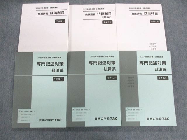 UG01-071 TAC 公務員講座 専門記述(経済/法律/政治)/発展講義など テキストセット 2022年合格目標 未使用品 計6冊 75R4D_画像1