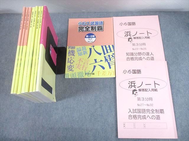 UG12-024 浜学園 小6 入試国語 完全制覇/合格完成への道 第1～4分冊/漢字のひろば/浜ノート 通年セット 2019 計11冊 88 L2D_画像1