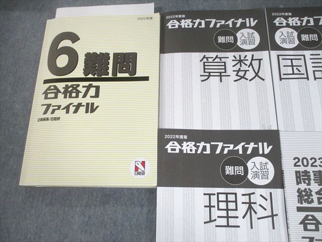 UG12-036 日能研 小6 2022年度版 合格力ファイナル入試演習 難問 国語/算数/理科/社会/時事・総合予想問題 計5冊 44 M2D_画像2