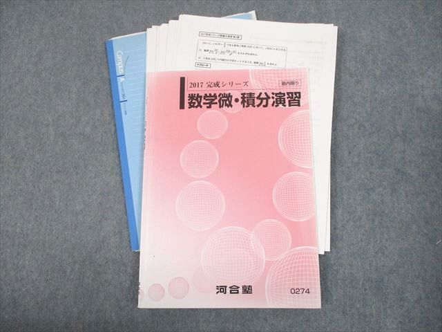 UG12-043 河合塾 数学微・積分演習 テキスト 2017 完成シリーズ 16 m0Bの画像1