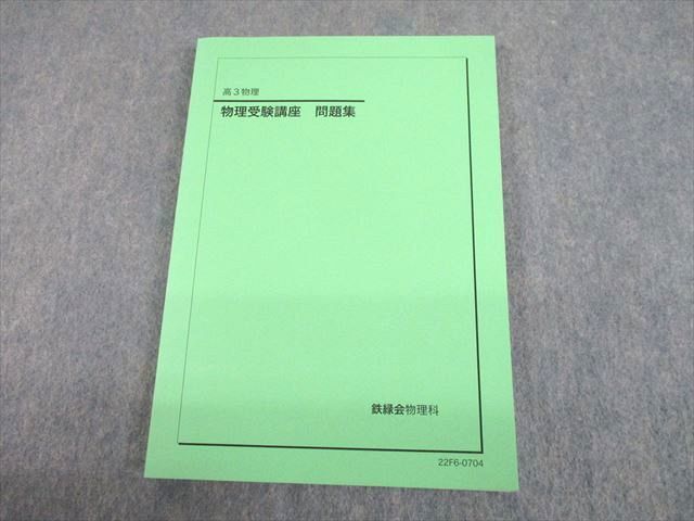 開梱 設置?無料 】 テキスト 問題集 物理受験講座 高3物理 鉄緑会 UH11