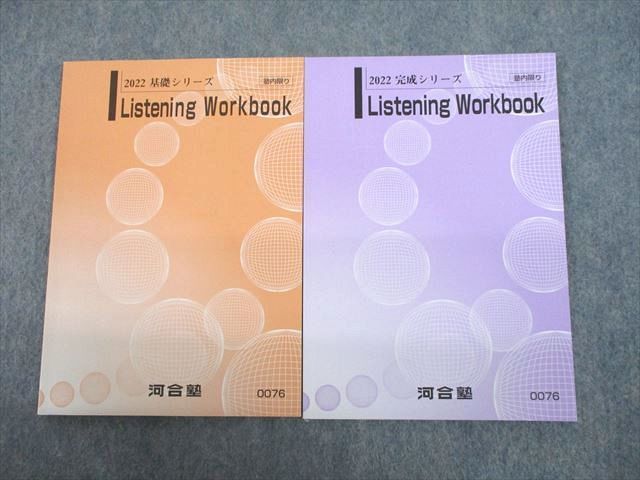 UH11-155 河合塾 Listening Workbook テキスト通年セット 2022 計2冊 10s0B_画像1