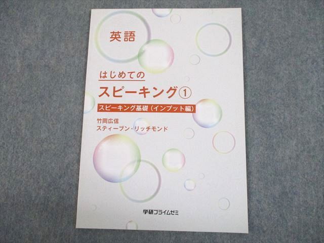 UH10-174 学研プライムゼミ 英語 はじめてのスピーキング1 基礎(インプット編) テキスト 未使用品 2019 竹岡広信他 04s0B_画像1