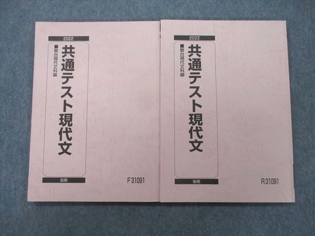 UH26-042 駿台 共通テスト現代文 テキスト 2022 前期/後期 計2冊 15S0C_画像1