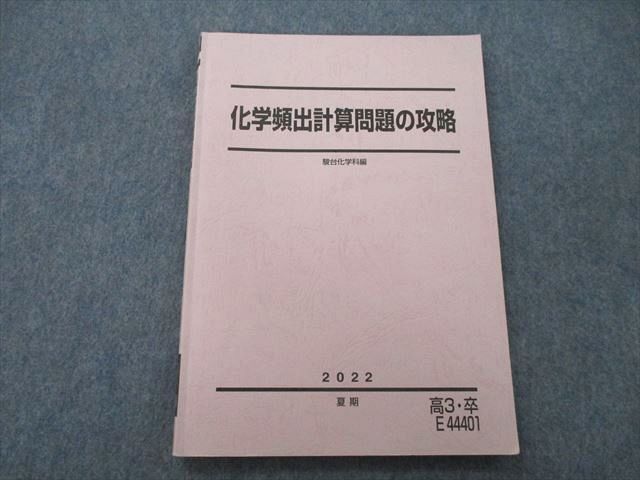 UH26-084 駿台 化学頻出計算問題の攻略 テキスト 2022 夏期 09m0C_画像1