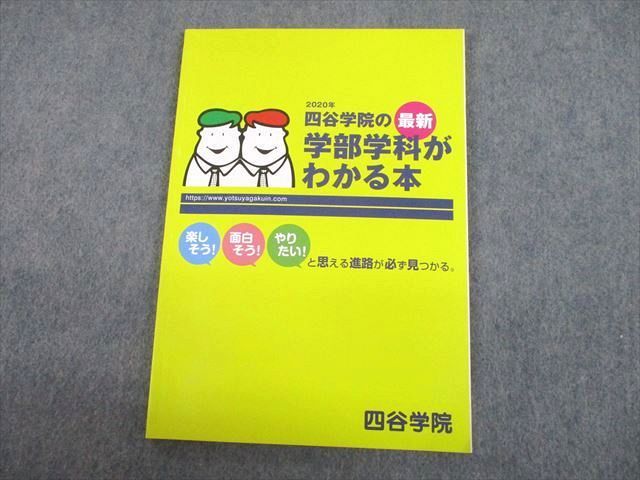 UH12-055 四谷学院 2020年 四谷学院の最新学部学科がわかる本 未使用品 10m0B_画像1