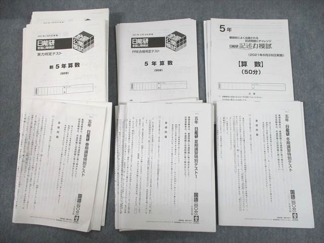 ギフト】 日能研 UH12-018 小5 62R2D 2021 テスト計18回分 等 実力判定