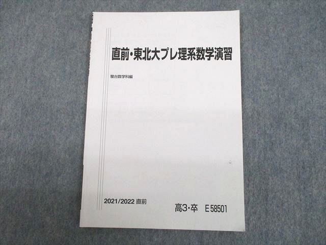 UH11-174 駿台 東北大学 直前・東北大プレ理系数学演習 テキスト 状態良好 2021 直前 04s0B_画像1