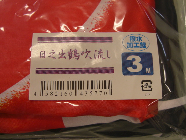 【TI山室家具】【全國送料無料】★端午の節(jié)句!鯉のぼり!徳永こいのぼり!新?太陽!丸に剣片喰家紋入り!3ｍ!吹き流し!撥水加工!(新品)