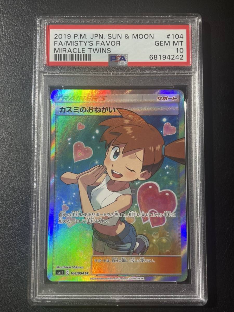 PSA10 ポケモンカード カスミのおねがい 104/094 SR ミラクルツイン