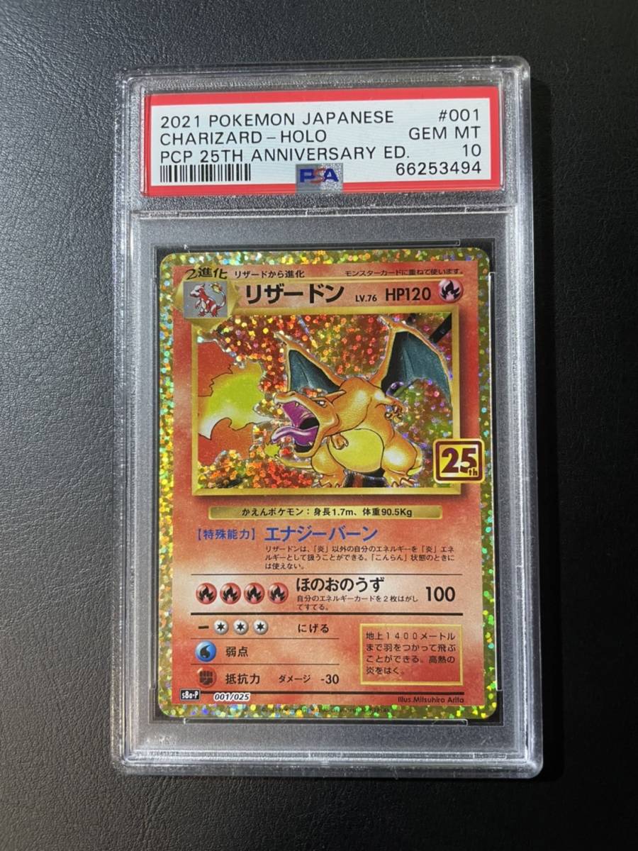 ポケモンカード リザードン 25thプロモ PSA10 縦横線無し セール公式店