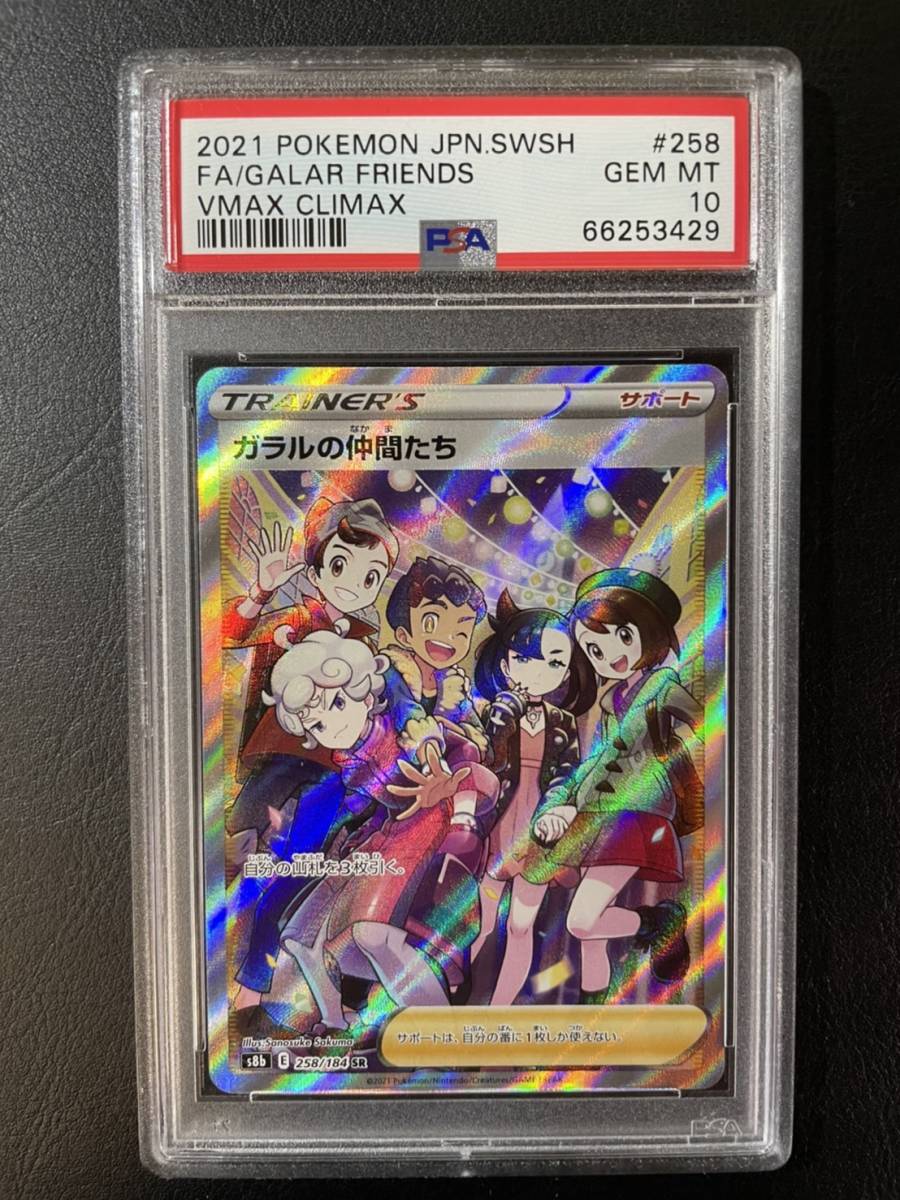 PSA10 ポケモンカード ガラルの仲間たち 258/184 SR VMAX PSA10 ポケモンカード ガラルの仲間たち 258/184 SR VMAX