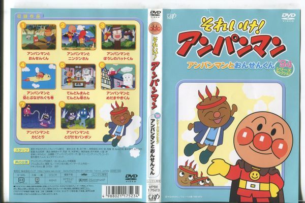 ■C8386 R落DVD「それいけ！アンパンマン '94シリーズセレクション アンパンマンとおんせんくん」 ケース無し レンタル落ち_画像1