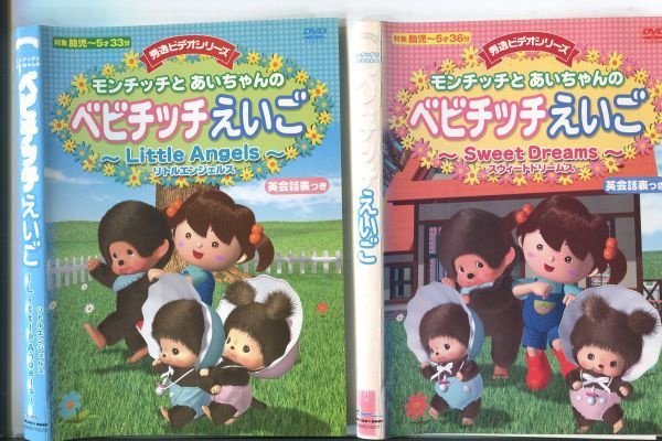 ■C8455 R落DVD「モンチッチとあいちゃんのベビチッチえいご リトル…＆スウィート…」2本セット ケース無し レンタル落ち_画像1