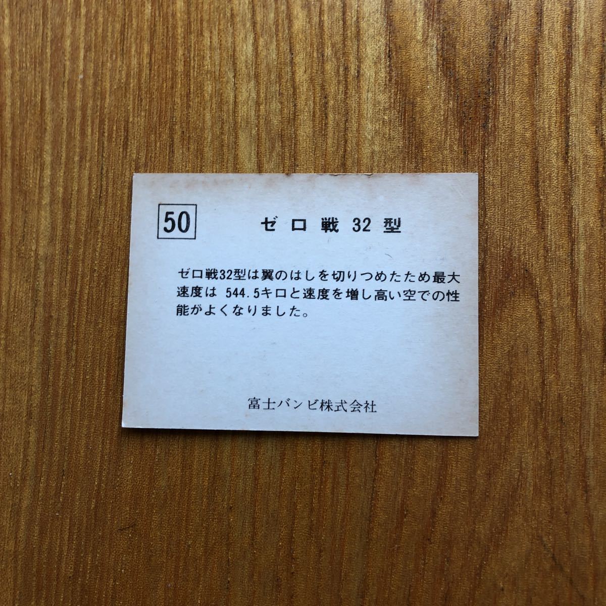 富士バンビ ゼロ戦 スナック カード 50番 ゼロ戦32型_画像2