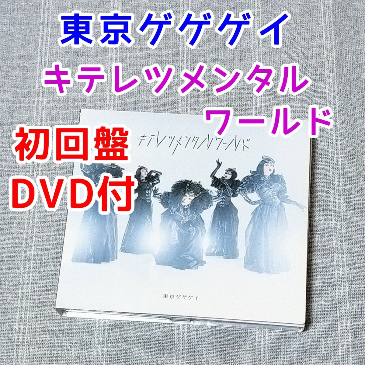 特別価格 東京ゲゲゲイ キテレツパラレルワールド初回盤 東京ゲゲゲイ歌 CD