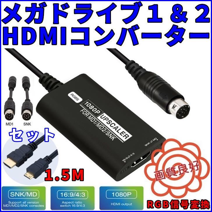 送料無料 セガ メガドライブ 1 & 2 ネオジオ HDMIコンバーター 本体 RGB信号 変換 AVケーブル 不要 MD1 MD2 neogeo