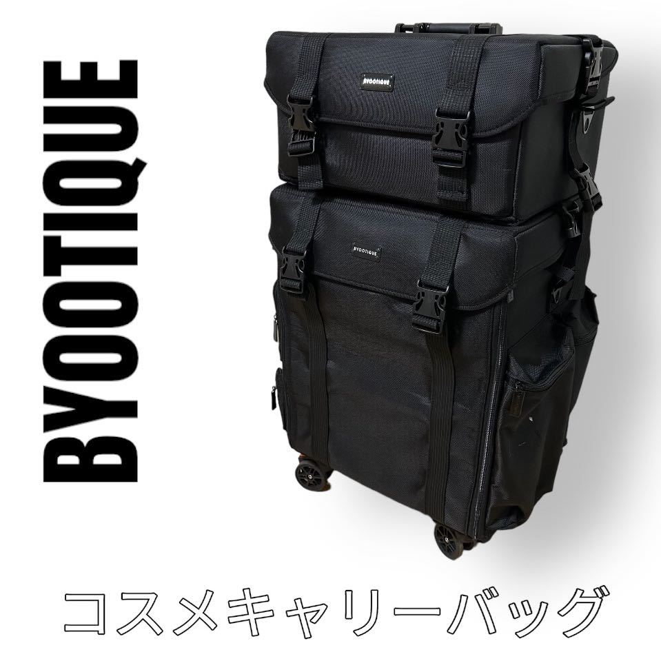 高速配送 BYOOTIQUE メイクボックスキャリーバッグ コスメバッグ プロ用 PRO用 旅行用バッグ/キャリーバッグ