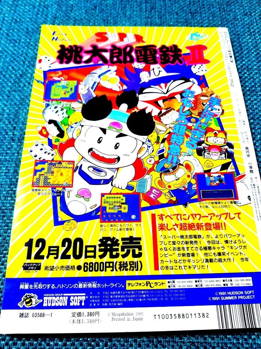 月間PCエンジン特別号 PC ENGINE　パーフェクトコレクション378