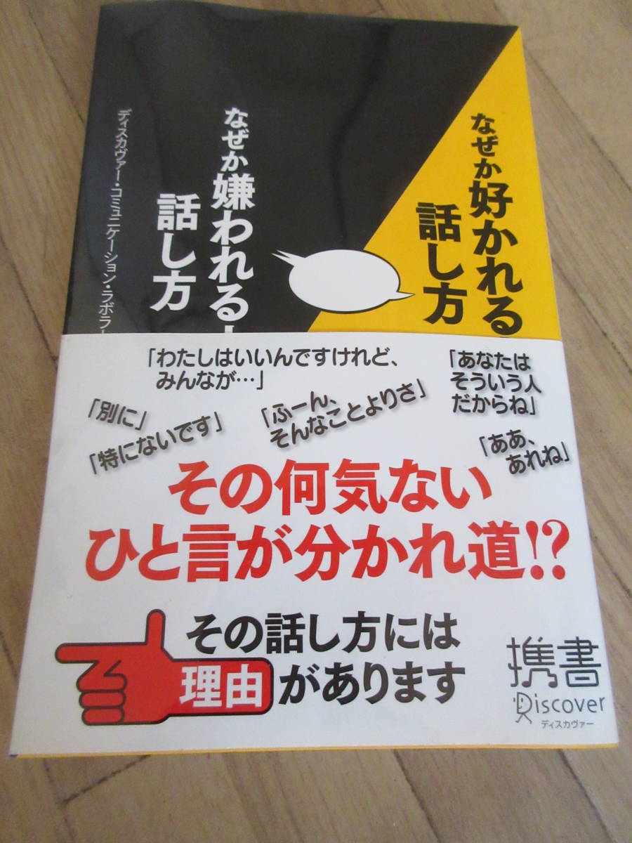 ③本「なぜか好かれる話し方　なぜか嫌われる話し方」2010年_画像1