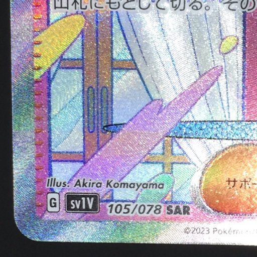 ポケモンカード ポケカ ミモザ sv1V 105/078 SAR サポート トレーナー