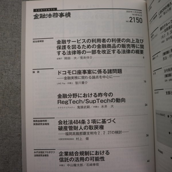 特3 73031★ / 金融法務事情 2020年11月25日号 NO.2150 ドコモ口座事案に係る諸問題 企業結合規制における信託の活用の可能性_画像2