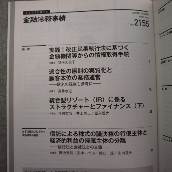 特3 73036★ / 金融法務事情 2021年2月10日号 NO.2155 統合型リゾートに係るストラクチャーとファイナンス下 非公開情報授受規制の緩和_画像2