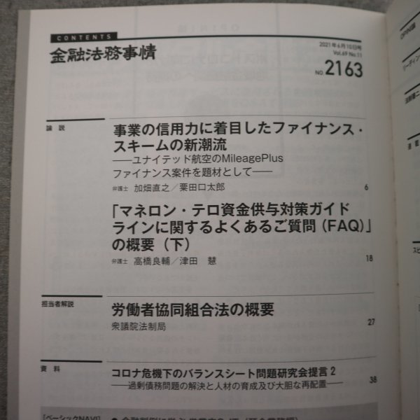 特3 73041★ / 金融法務事情 2021年6月10日号 NO.2163 事業の信用力に着目したファイナンス・スキームの新潮流 労働者協同組合法の概要_画像2