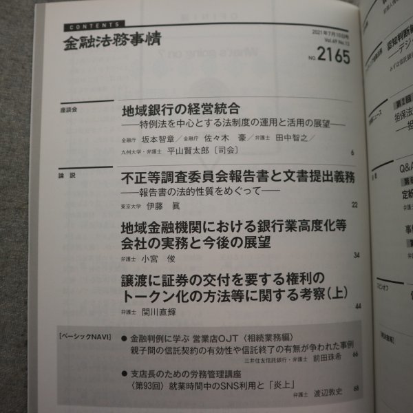 特3 73043★ / 金融法務事情 2021年7月10日号 NO.2165 地域銀行の経営統合 地域金融機関における 銀行業高度化等会社の実務と今後の展望_画像2