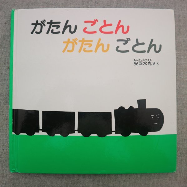 特3 73066★ / あかちゃんの絵本『がたん ごとん がたん ごとん』 2015年3月15日発行 福音館書店 作:安齋水丸 のせてくださーい_画像1