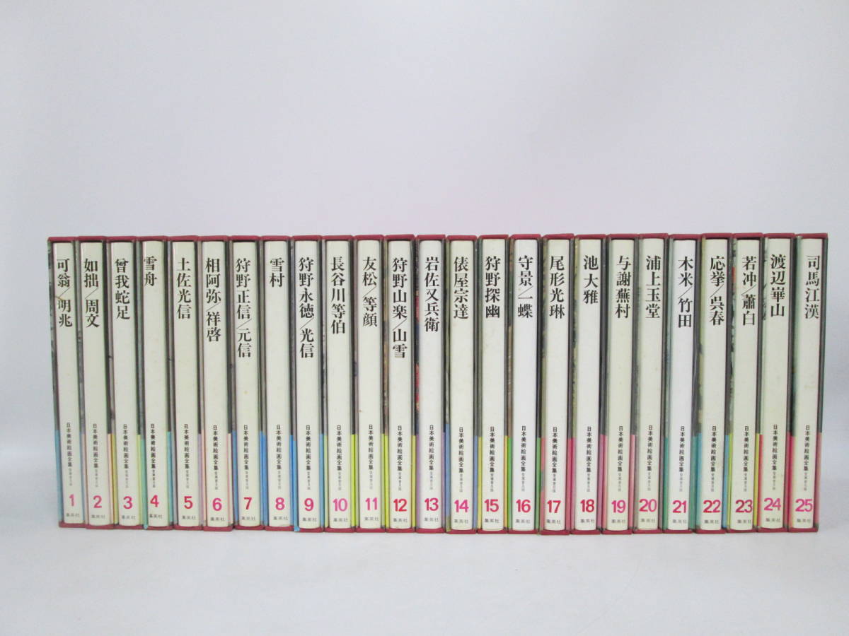 0420n U503】日本美術絵画全集 1~25巻 全巻 集英社 愛蔵普及版 日本画